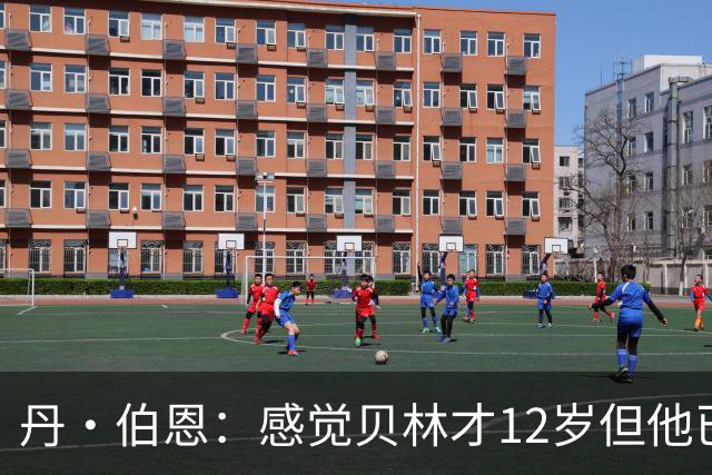 丹·伯恩：感觉贝林才12岁但他已举足轻重 图赫尔半场没开吹风机