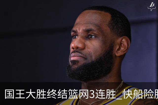 国王大胜终结篮网3连胜 快船险胜开拓者4连胜