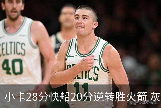 小卡28分快船20分逆转胜火箭 灰熊逆转胜76人