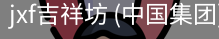 jxf吉祥坊